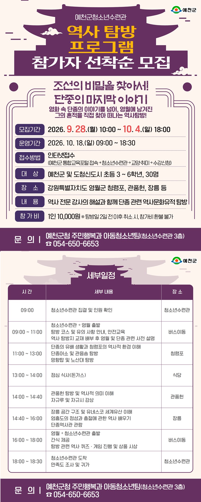 1.청소년수련관 역사 탐방「조선의 비밀을 찾아서! 단종의 마지막 이야기」 프로그램 참가자 모집 안내